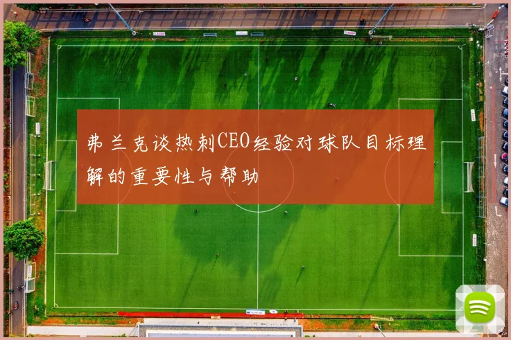 弗兰克谈热刺CEO经验对球队目标理解的重要性与帮助