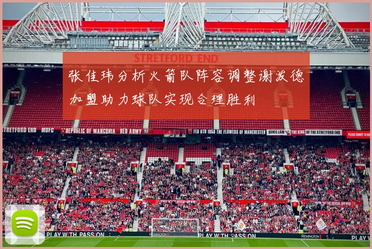 张佳玮分析火箭队阵容调整谢泼德加盟助力球队实现合理胜利