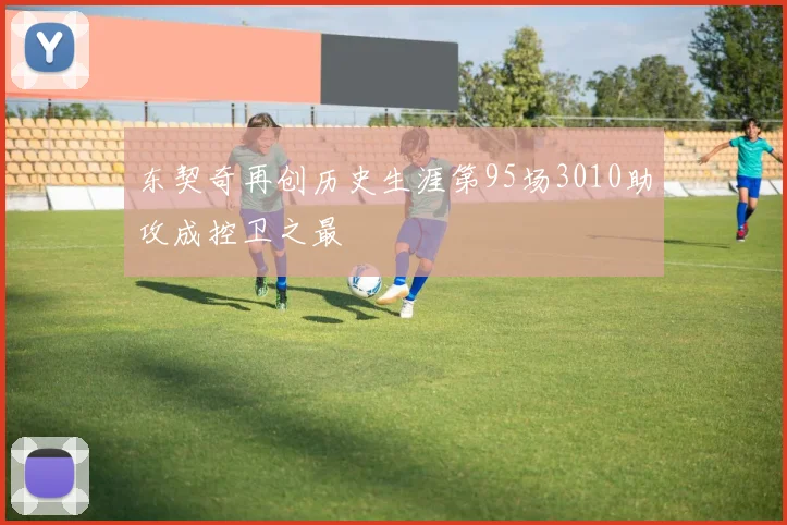 东契奇再创历史生涯第95场3010助攻成控卫之最