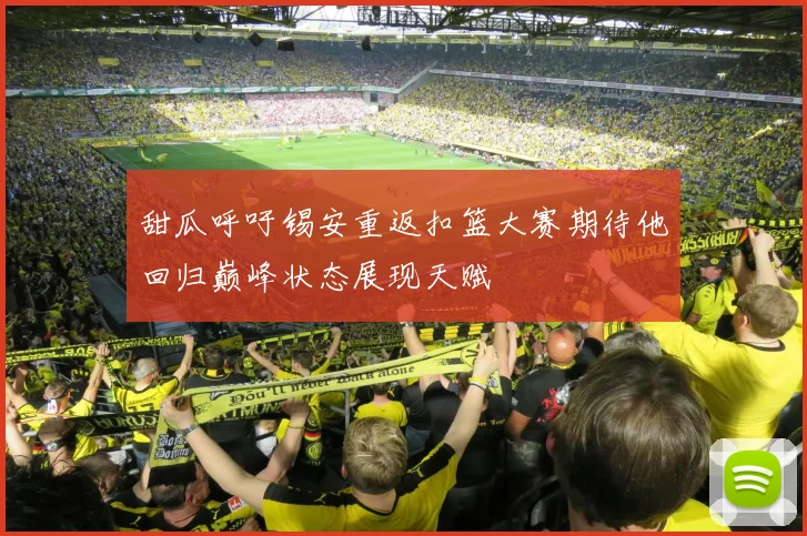 甜瓜呼吁锡安重返扣篮大赛期待他回归巅峰状态展现天赋