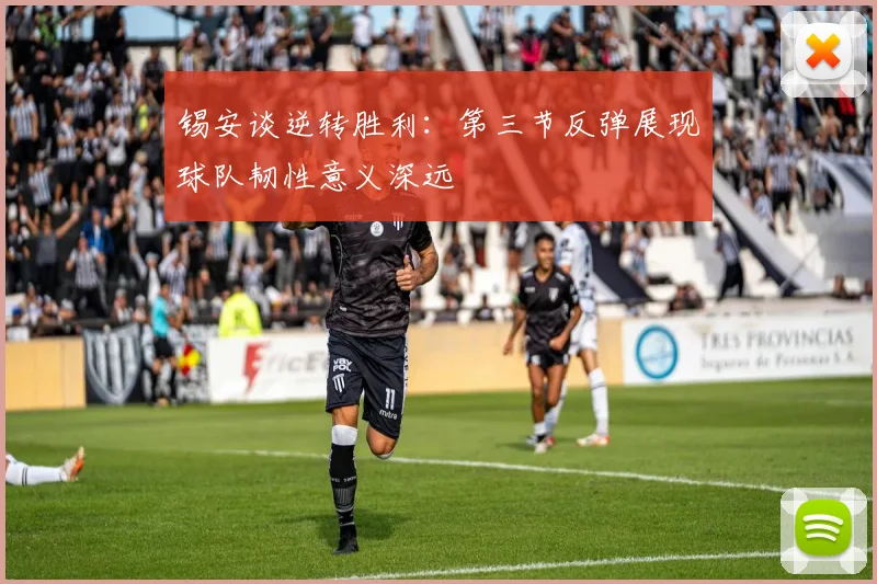 锡安谈逆转胜利：第三节反弹展现球队韧性意义深远
