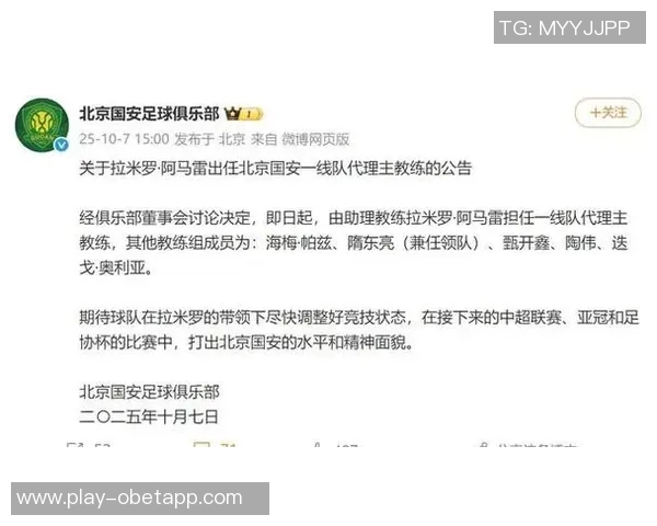 北京国安宣布拉米罗阿马雷担任一线队代理主教练的正式通知